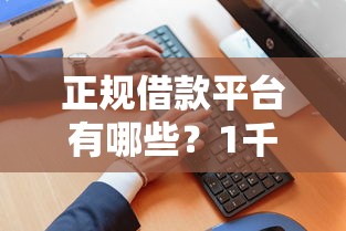 正规借款平台有哪些？1千元无门槛借款平台推荐，5个芝麻分负面借款的软件盘点