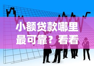 小额贷款哪里最可靠？看看这5个贷款平台有没有能下款的