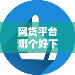 网贷平台哪个好下款？这6个网贷平台好值得一试