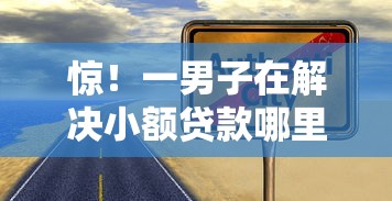 惊！一男子在解决小额贷款哪里最可靠时竟然发现5个不看征信的贷款口子，事后分享了出来