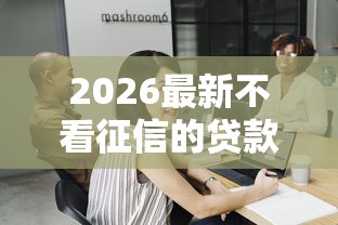 2026最新不看征信的贷款平台，总结十个口碑好的网贷平台！