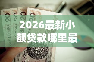 2026最新小额贷款哪里最可靠（支持支付宝），7个值得信赖的借钱app无私分享