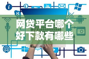 网贷平台哪个好下款有哪些？5个网贷利息最低的平台推荐给你