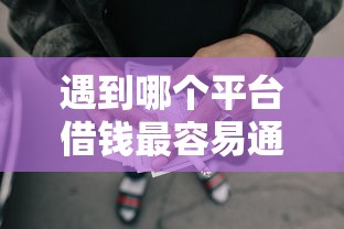 遇到哪个平台借钱最容易通过怎么办？或可尝试这6个网贷救助平台