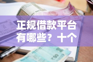 正规借款平台有哪些？十个逾期也不怕的黑户烂户征信黑必下款的口子
