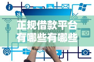 正规借款平台有哪些有哪些？6个无视征信黑白100%秒下平台推荐给你