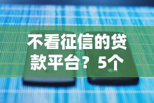 不看征信的贷款平台？5个支持下款到微信的黑名单也能贷款的平台