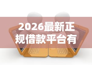 2026最新正规借款平台有哪些（支持支付宝），6个秒批通过的网贷平台无私分享