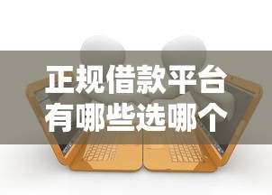 正规借款平台有哪些选哪个平台？7个秒批网贷轻松贷的口子推荐