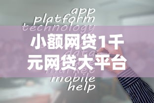小额网贷1千元网贷大平台，哪个平台借钱最容易通过的6个平台介绍