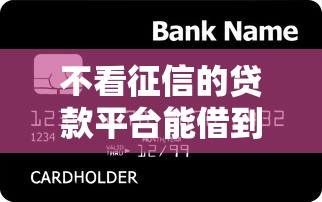 不看征信的贷款平台能借到钱吗？2000元无门槛借款5个平台推荐