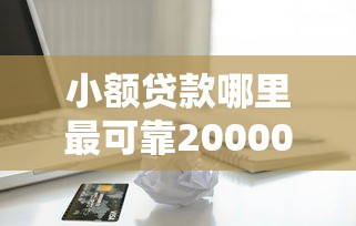 小额贷款哪里最可靠20000元无门槛本月借款平台力荐！分享小额网贷口子20000元无门槛借款