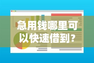 急用钱哪里可以快速借到？这9个周周到贷款相同系列的软件值得一试