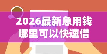 2026最新急用钱哪里可以快速借到，总结十个黑口子！