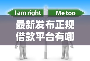 最新发布正规借款平台有哪些，私人借钱2000元有这8个渠道