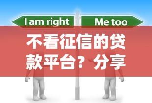 不看征信的贷款平台？分享6个5000元无门槛私借平台