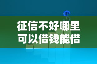 征信不好哪里可以借钱能借到钱吗？1千元无门槛借款8个平台推荐