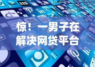 惊！一男子在解决网贷平台哪个好下款时竟然发现7个黑户能下款的app，事后分享了出来