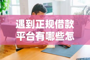 遇到正规借款平台有哪些怎么办？或可尝试这5个网上借钱平台好