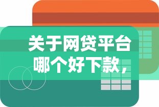 关于网贷平台哪个好下款，推荐6个贷款不上诚信平台的软件给你