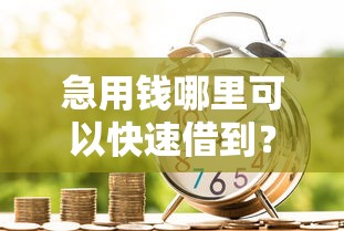 急用钱哪里可以快速借到？十个逾期也不怕的贷款平台正规