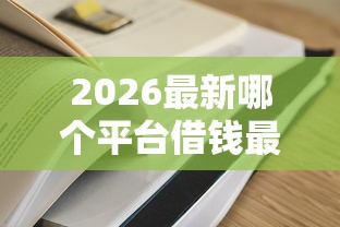 2026最新哪个平台借钱最容易通过（支持微信），6个黑户烂户秒下一万无私分享