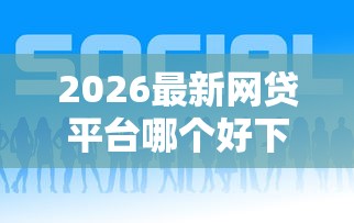 2026最新网贷平台哪个好下款（支持支付宝），8个5000块贷款秒下平台无私分享