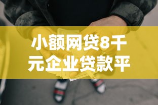 小额网贷8千元企业贷款平台，哪个平台借钱最容易通过的5个平台介绍