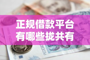 正规借款平台有哪些拢共有哪些选择？9个现在平台好贷款详解
