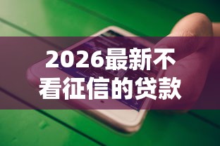 2026最新不看征信的贷款平台（支持微信），7个信用分贷款平台无私分享