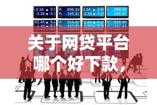 关于网贷平台哪个好下款，推荐5个最好借的网贷平台给你