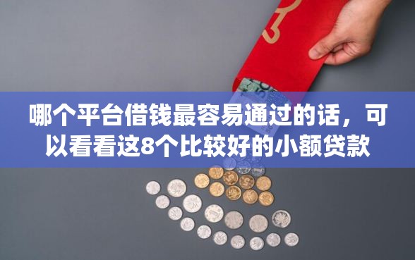 哪个平台借钱最容易通过的话，可以看看这8个比较好的小额贷款app