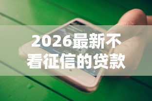 2026最新不看征信的贷款平台（支持微信），5个不看征信的网贷平台最容易通过的无私分享
