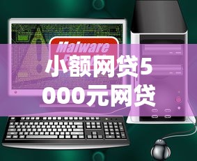 小额网贷5000元网贷平台都，正规借款平台有哪些的7个平台介绍