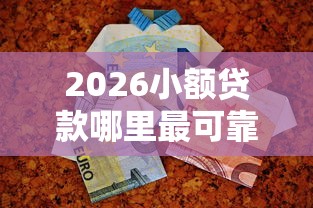 2026小额贷款哪里最可靠，差5千元就选这7个平台