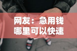 网友：急用钱哪里可以快速借到？求介绍几款靠谱借钱的网贷口子
