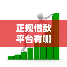 正规借款平台有哪些选哪个平台？5个和招联金融一样的贷款平台推荐