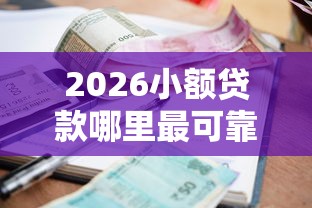 2026小额贷款哪里最可靠，差4千元就选这6个平台