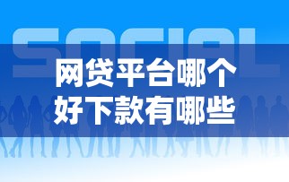 网贷平台哪个好下款有哪些？7个贷款买车平台推荐给你