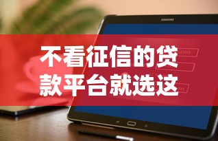 不看征信的贷款平台就选这6个2000元官方网贷平台好