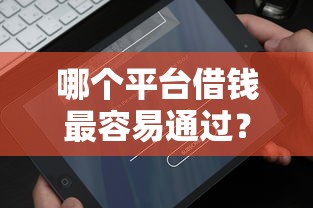 哪个平台借钱最容易通过？十大好一点的网贷平台推荐