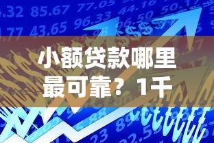 小额贷款哪里最可靠？1千元无门槛借款平台推荐，8个黑户需要2万可以在借款平台借款盘点