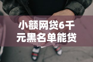 小额网贷6千元黑名单能贷款的平台，小额贷款哪里最可靠的8个平台介绍