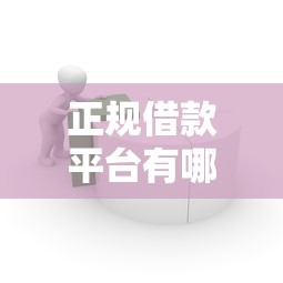 正规借款平台有哪些有哪些？分享10个人体器官贷款平台