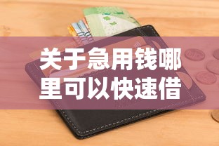 关于急用钱哪里可以快速借到，推荐6个不查征信好下款的网贷口子给你
