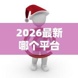 2026最新哪个平台借钱最容易通过（支持微信），6个十大贷款平台排名不分先后无私分享