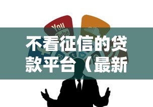 不看征信的贷款平台（最新发布！）7个网贷平台投诉