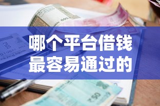 哪个平台借钱最容易通过的话，可以看看这7个有逾期借款容易通过的软件