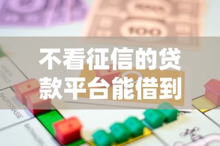 不看征信的贷款平台能借到钱吗？7千元无门槛借款8个平台推荐