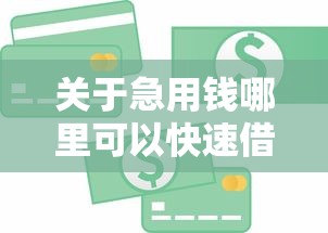 关于急用钱哪里可以快速借到，推荐6个怎么投诉贷款平台给你